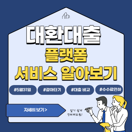 대환대출플랫폼서비스