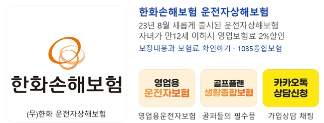 한화손해 운전자상해보험