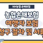 NH농협손해보험 해외여행자보험 청구