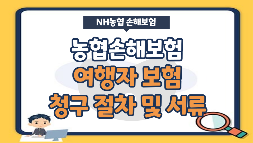 NH농협손해보험 해외여행자보험 청구