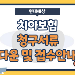 현대해상 치아보험