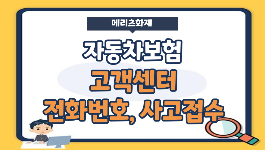 1.메리츠화재 다이렉트 자동차보험 고객센터 전화번호 사고접수, 긴급출동