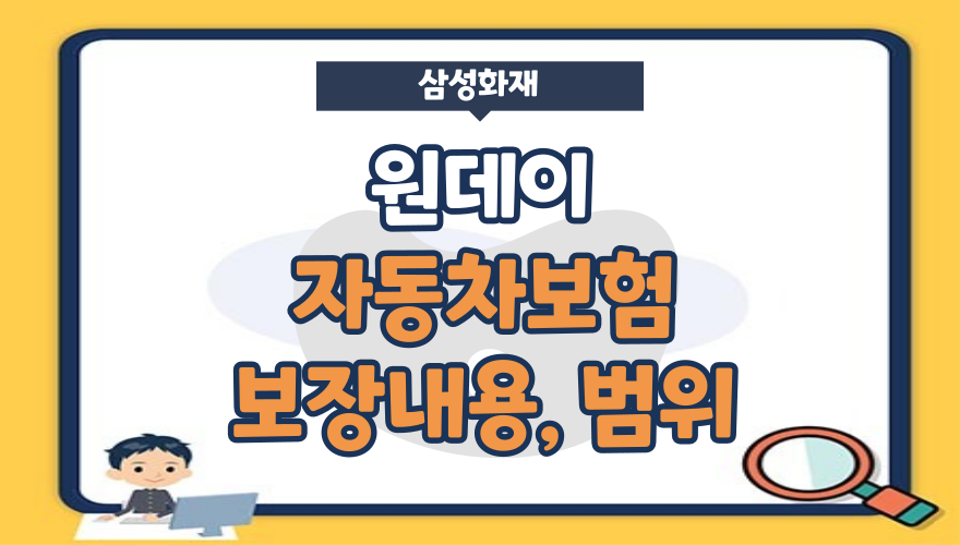 삼성화재 원데이 자동차보험 보장내용, 보장범위, 유의사항, 약관