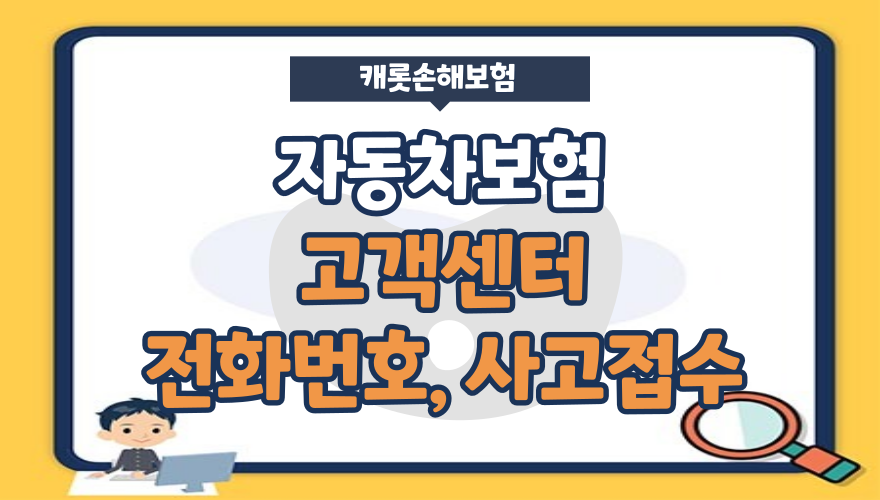 캐롯손해보험 자동차보험 고객센터 전화번호, 사고접수, 고장출동서비스 안내