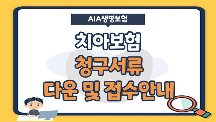 AIA생명 치아보험 청구서류다운로드 접수