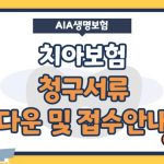 AIA생명 치아보험 청구서류다운로드 접수