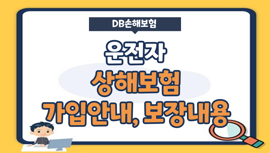 DB손해보험 참좋은 운전자상해보험 가입안내, 보장내용