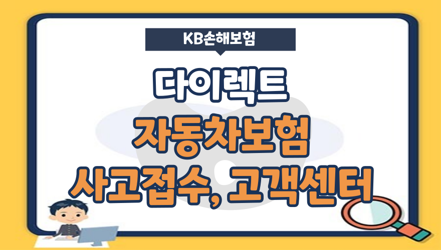 KB다이렉트자동차보험 고객센터 전화번호, 해지방법, 마일리지