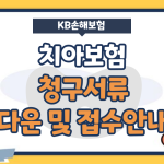 KB손해 치아보험 청구서류 다운로드, 접수 - KB The 건강한 치아보험