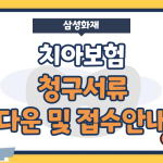 삼성화재 치아보험 청구서류 다운 및 접수방법