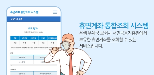 은행연합회 휴면계좌 통합조회시스템으로 잠자는 내 돈 찾기